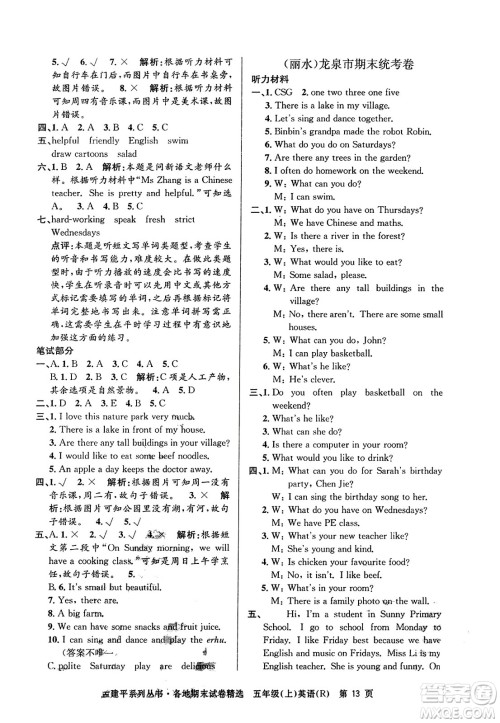 浙江工商大学出版社2023年秋孟建平各地期末试卷精选五年级英语上册人教PEP版答案