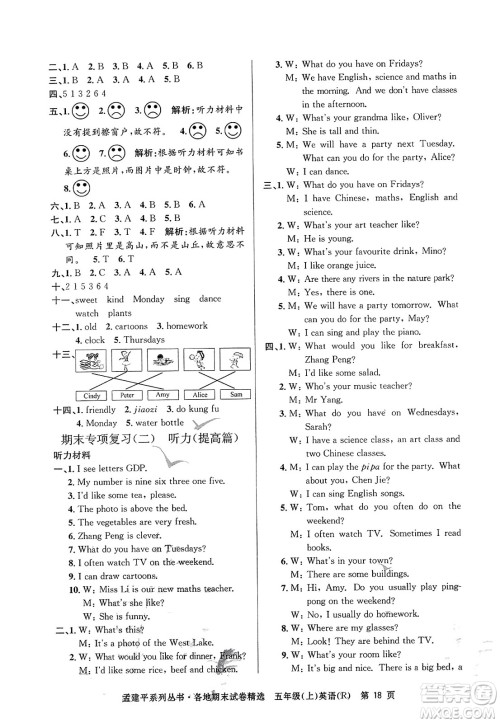 浙江工商大学出版社2023年秋孟建平各地期末试卷精选五年级英语上册人教PEP版答案
