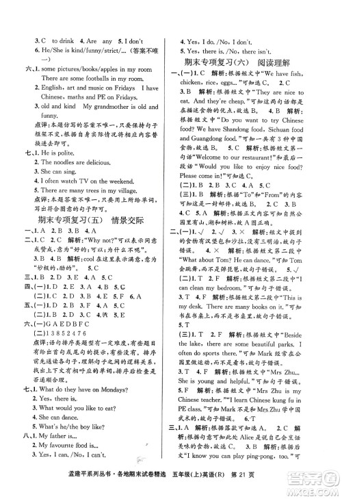 浙江工商大学出版社2023年秋孟建平各地期末试卷精选五年级英语上册人教PEP版答案