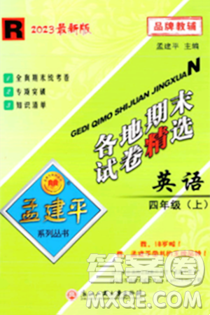浙江工商大学出版社2023年秋孟建平各地期末试卷精选四年级英语上册人教PEP版答案 浙江工商大学出版社2023年秋孟建平各地期末试卷精选四年级英语上册人教PEP版答案