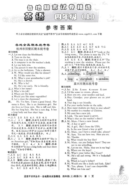 浙江工商大学出版社2023年秋孟建平各地期末试卷精选四年级英语上册人教PEP版答案 浙江工商大学出版社2023年秋孟建平各地期末试卷精选四年级英语上册人教PEP版答案