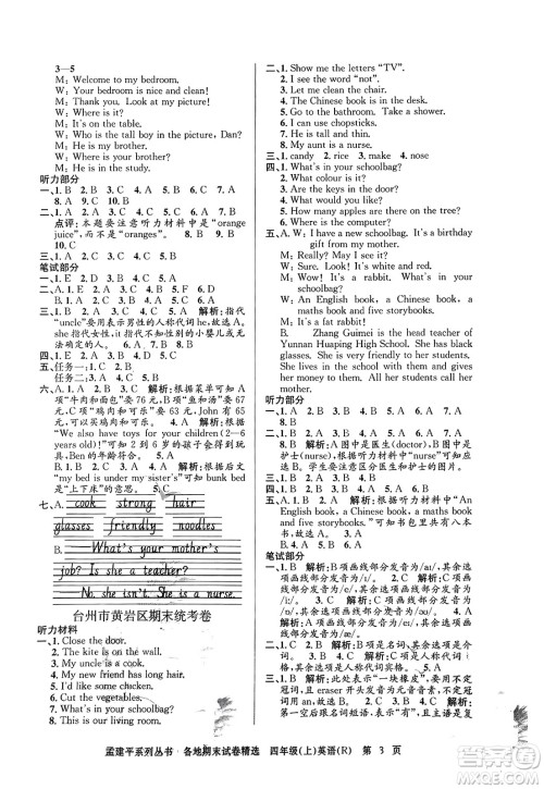 浙江工商大学出版社2023年秋孟建平各地期末试卷精选四年级英语上册人教PEP版答案