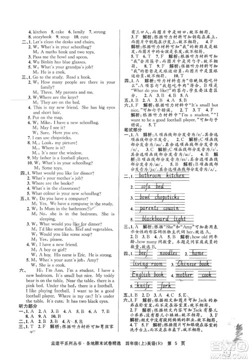 浙江工商大学出版社2023年秋孟建平各地期末试卷精选四年级英语上册人教PEP版答案