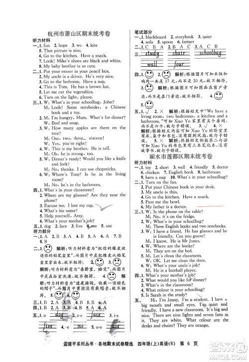 浙江工商大学出版社2023年秋孟建平各地期末试卷精选四年级英语上册人教PEP版答案