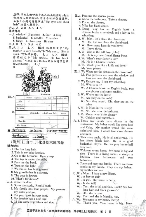 浙江工商大学出版社2023年秋孟建平各地期末试卷精选四年级英语上册人教PEP版答案 浙江工商大学出版社2023年秋孟建平各地期末试卷精选四年级英语上册人教PEP版答案