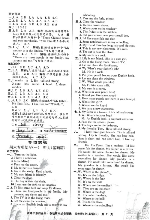 浙江工商大学出版社2023年秋孟建平各地期末试卷精选四年级英语上册人教PEP版答案 浙江工商大学出版社2023年秋孟建平各地期末试卷精选四年级英语上册人教PEP版答案
