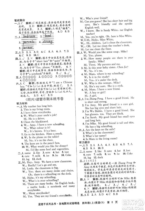 浙江工商大学出版社2023年秋孟建平各地期末试卷精选四年级英语上册人教PEP版答案 浙江工商大学出版社2023年秋孟建平各地期末试卷精选四年级英语上册人教PEP版答案