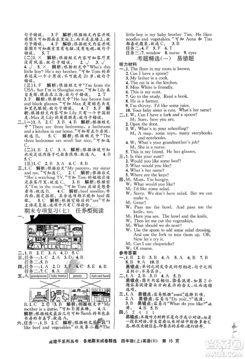 浙江工商大学出版社2023年秋孟建平各地期末试卷精选四年级英语上册人教PEP版答案