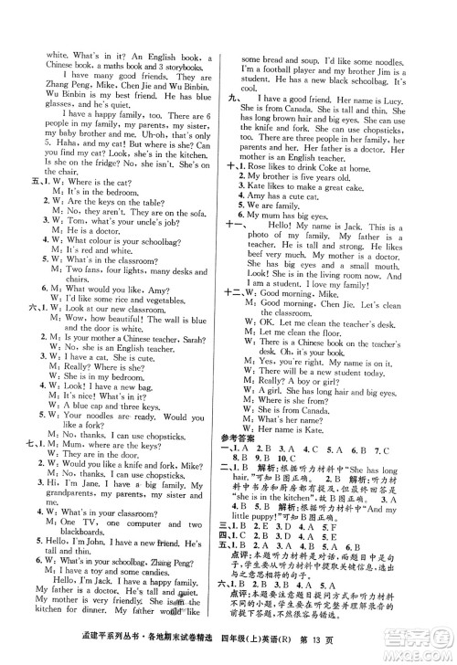 浙江工商大学出版社2023年秋孟建平各地期末试卷精选四年级英语上册人教PEP版答案 浙江工商大学出版社2023年秋孟建平各地期末试卷精选四年级英语上册人教PEP版答案