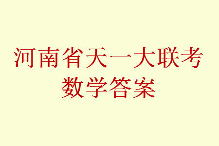 河南省天一大联考2023-2024学年高三上学期11月阶段性测试三数学试题答案