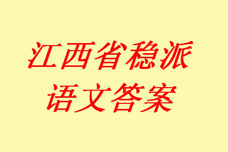 江西省稳派2024届高三11月一轮总复习调研测试语文试题答案 江西省稳派2024届高三11月一轮总复习调研测试语文试题答案