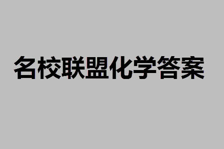 山东省名校考试联盟2023-2024学年高三上学期11月期中检测化学试题答案
