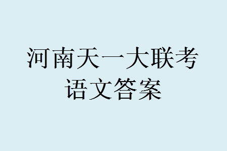 河南省天一大联考2023-2024学年高三上学期11月阶段性测试三语文试题答案