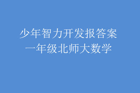 2023年秋少年智力开发报一年级数学上册北师大版第13-16期答案