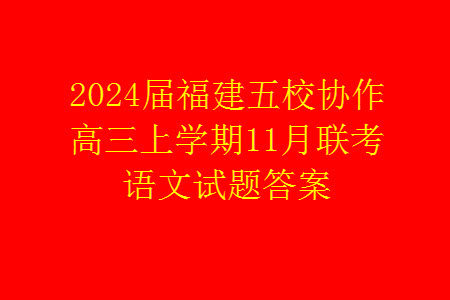 2024届福建五校协作高三上学期11月联考语文试题答案