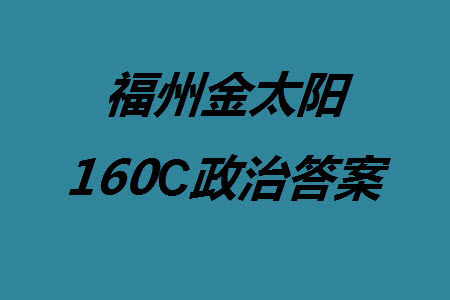 福州市2024届闽江口协作体高三上学期11月期中联考政治试题答案 福州市2024届闽江口协作体高三上学期11月期中联考政治试题答案