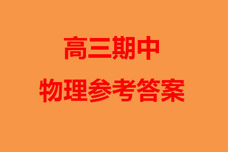 太原市2023-2024学年高三上学期期中学业诊断物理试题答案 太原市2023-2024学年高三上学期期中学业诊断物理试题答案