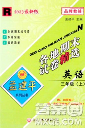 浙江工商大学出版社2023年秋孟建平各地期末试卷精选三年级英语上册人教PEP版答案 浙江工商大学出版社2023年秋孟建平各地期末试卷精选三年级英语上册人教PEP版答案