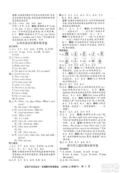 浙江工商大学出版社2023年秋孟建平各地期末试卷精选三年级英语上册人教PEP版答案