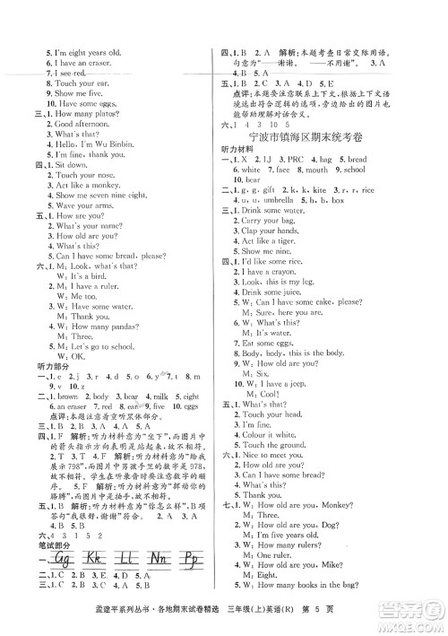 浙江工商大学出版社2023年秋孟建平各地期末试卷精选三年级英语上册人教PEP版答案