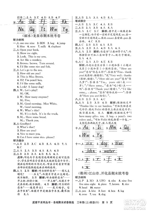 浙江工商大学出版社2023年秋孟建平各地期末试卷精选三年级英语上册人教PEP版答案