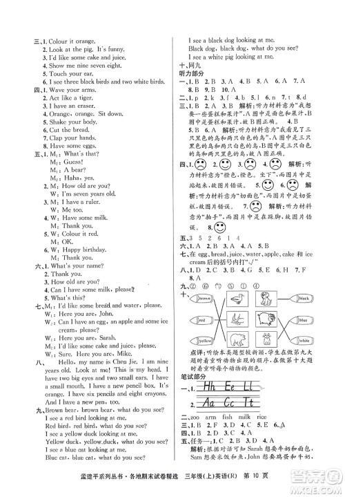 浙江工商大学出版社2023年秋孟建平各地期末试卷精选三年级英语上册人教PEP版答案