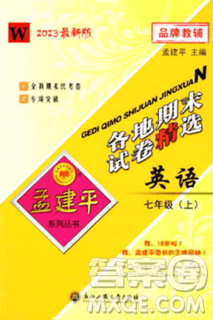 浙江工商大学出版社2023年秋孟建平各地期末试卷精选八年级英语上册外研版答案