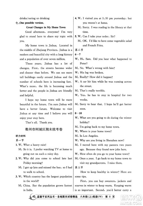 浙江工商大学出版社2023年秋孟建平各地期末试卷精选八年级英语上册外研版答案