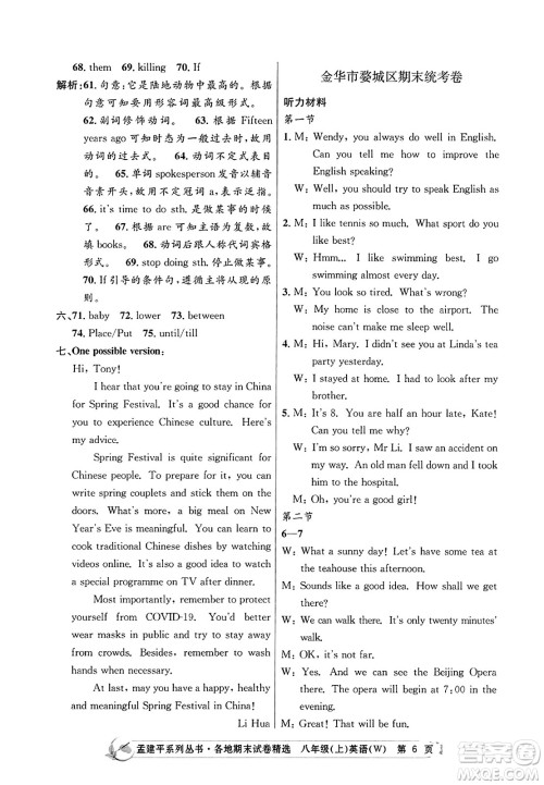 浙江工商大学出版社2023年秋孟建平各地期末试卷精选八年级英语上册外研版答案