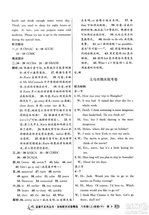 浙江工商大学出版社2023年秋孟建平各地期末试卷精选八年级英语上册外研版答案