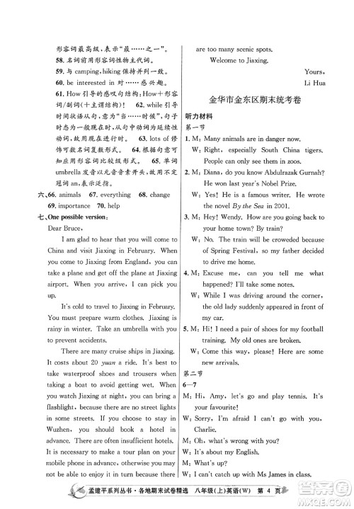 浙江工商大学出版社2023年秋孟建平各地期末试卷精选八年级英语上册外研版答案 浙江工商大学出版社2023年秋孟建平各地期末试卷精选八年级英语上册外研版答案