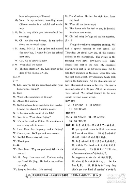 浙江工商大学出版社2023年秋孟建平各地期末试卷精选八年级英语上册外研版答案 浙江工商大学出版社2023年秋孟建平各地期末试卷精选八年级英语上册外研版答案