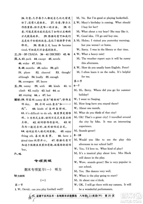 浙江工商大学出版社2023年秋孟建平各地期末试卷精选八年级英语上册外研版答案