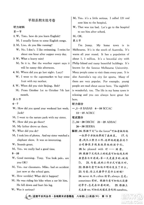 浙江工商大学出版社2023年秋孟建平各地期末试卷精选八年级英语上册外研版答案