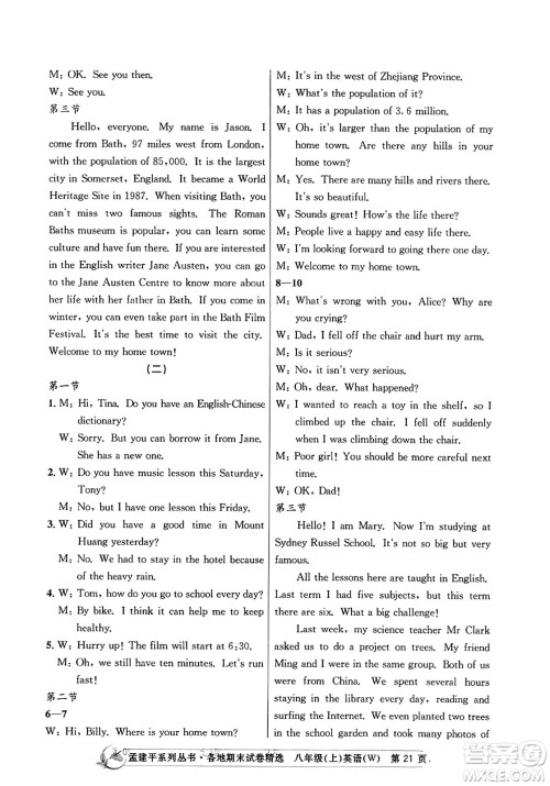 浙江工商大学出版社2023年秋孟建平各地期末试卷精选八年级英语上册外研版答案