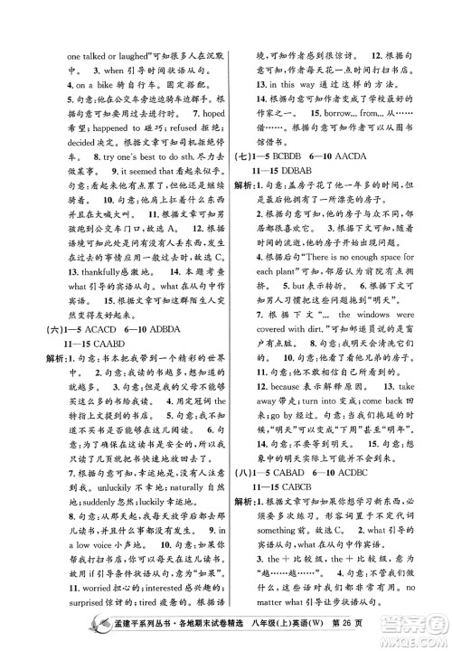 浙江工商大学出版社2023年秋孟建平各地期末试卷精选八年级英语上册外研版答案