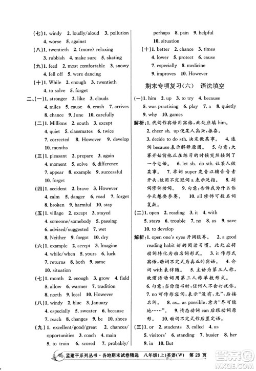 浙江工商大学出版社2023年秋孟建平各地期末试卷精选八年级英语上册外研版答案