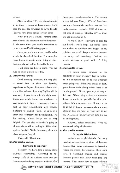 浙江工商大学出版社2023年秋孟建平各地期末试卷精选八年级英语上册外研版答案