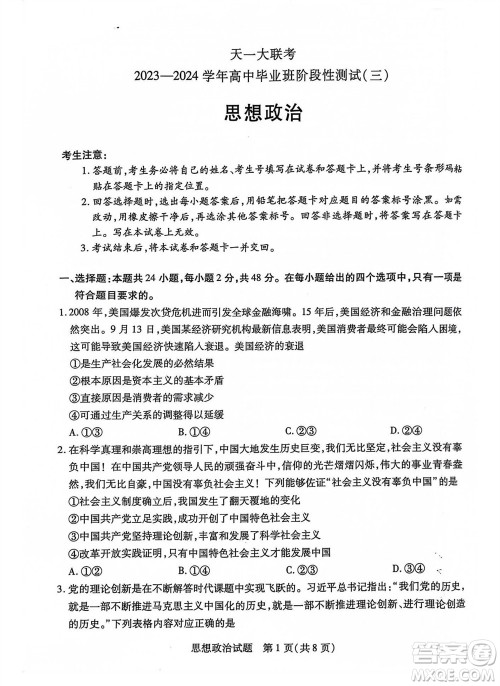河南省天一大联考2023-2024学年高三上学期11月阶段性测试三政治试题答案