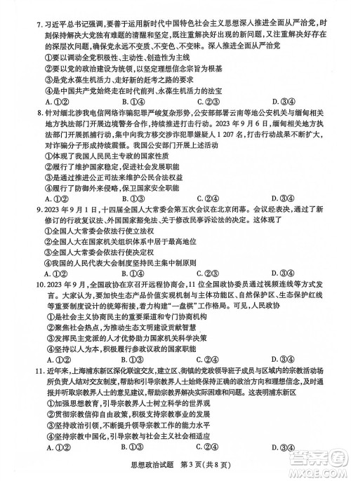 河南省天一大联考2023-2024学年高三上学期11月阶段性测试三政治试题答案