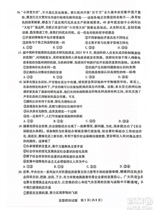 河南省天一大联考2023-2024学年高三上学期11月阶段性测试三政治试题答案