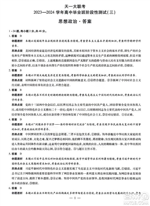 河南省天一大联考2023-2024学年高三上学期11月阶段性测试三政治试题答案