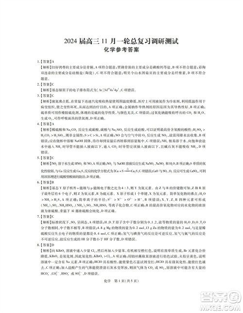 江西省稳派2024届高三11月一轮总复习调研测试化学试题答案