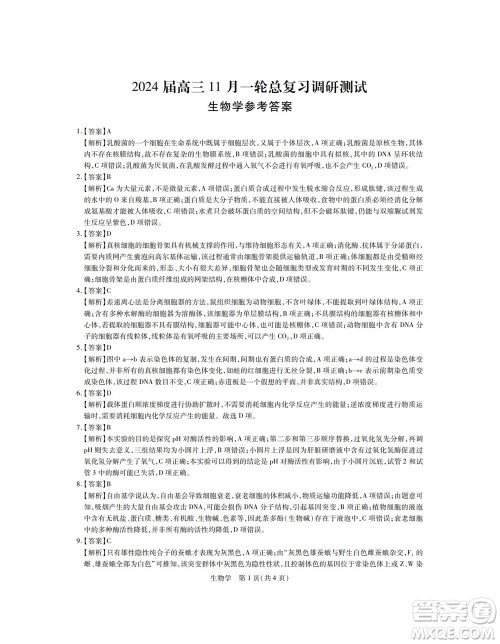 江西省稳派2024届高三11月一轮总复习调研测试生物试题答案 江西省稳派2024届高三11月一轮总复习调研测试生物试题答案