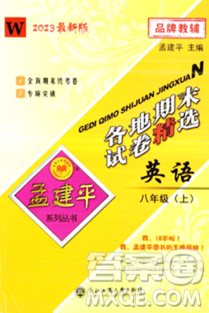 浙江工商大学出版社2023年秋孟建平各地期末试卷精选九年级英语上册外研版答案