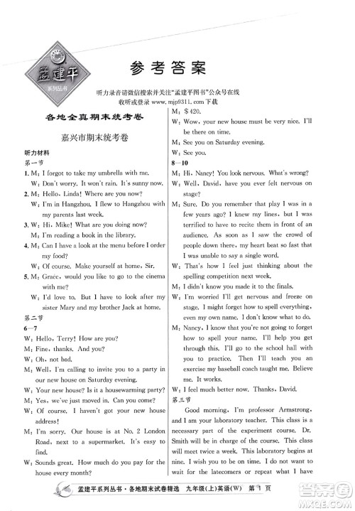 浙江工商大学出版社2023年秋孟建平各地期末试卷精选九年级英语上册外研版答案