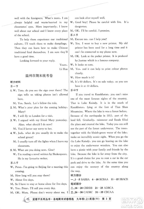 浙江工商大学出版社2023年秋孟建平各地期末试卷精选九年级英语上册外研版答案