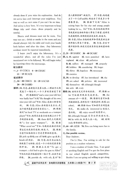 浙江工商大学出版社2023年秋孟建平各地期末试卷精选九年级英语上册外研版答案