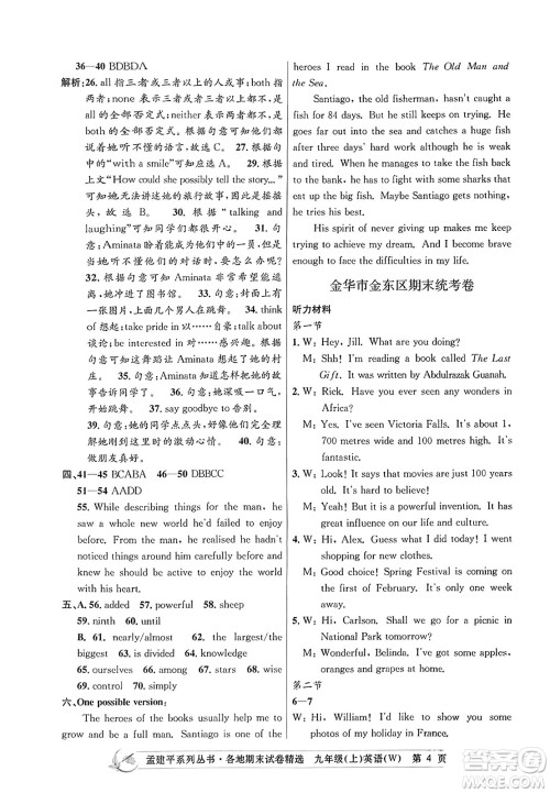 浙江工商大学出版社2023年秋孟建平各地期末试卷精选九年级英语上册外研版答案