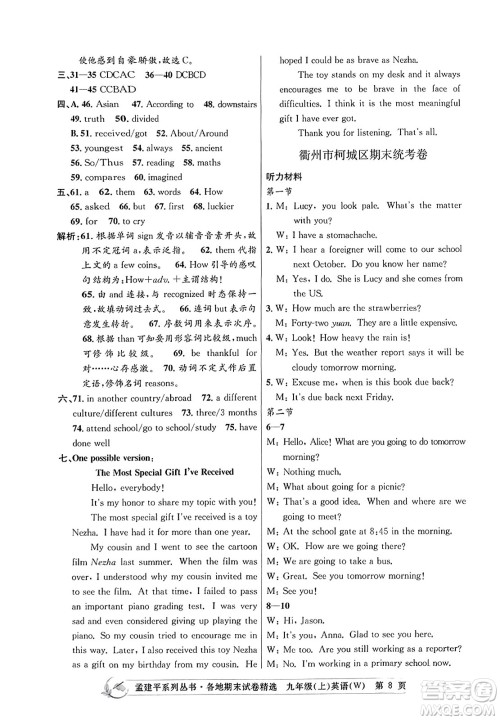浙江工商大学出版社2023年秋孟建平各地期末试卷精选九年级英语上册外研版答案